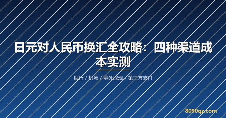 日元对人民币汇率 换汇渠道成本对比 银行牌价 境外刷卡
