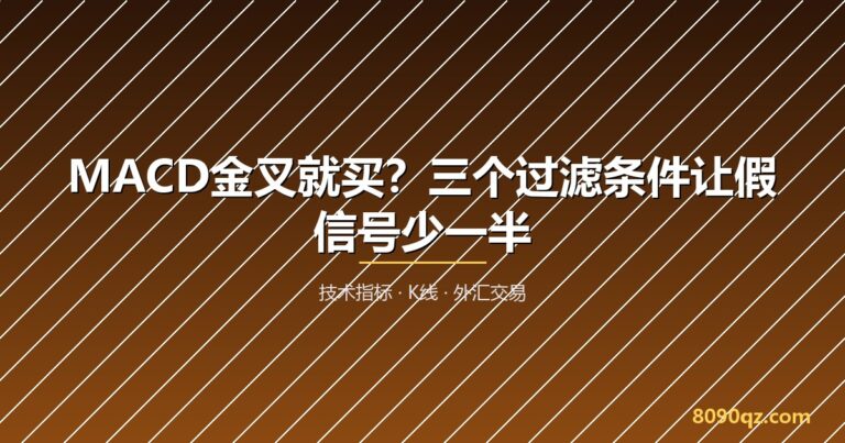 MACD金叉死叉 技术分析 K线形态 外汇交易指标